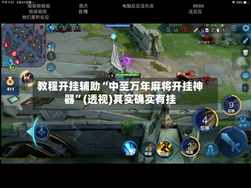 教程开挂辅助“中至万年麻将开挂神器”(透视)其实确实有挂-第1张图片