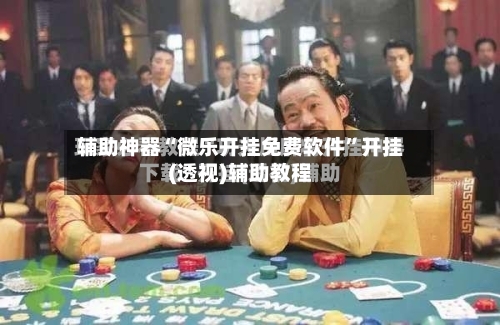 辅助神器“微乐开挂免费软件	”开挂(透视)辅助教程-第1张图片