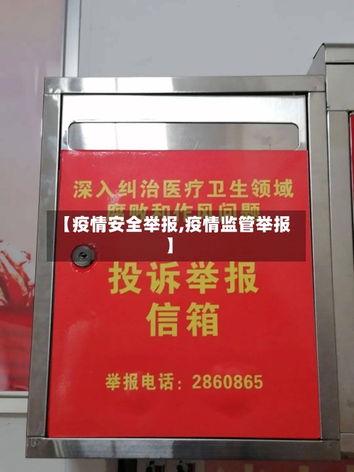 【疫情安全举报,疫情监管举报】-第1张图片
