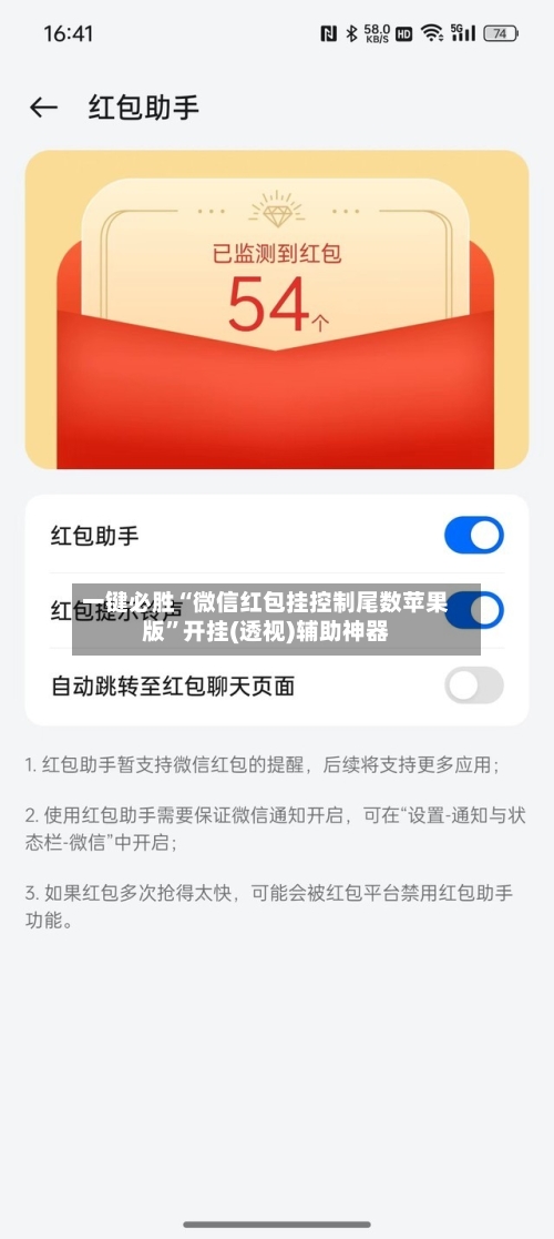 一键必胜“微信红包挂控制尾数苹果版”开挂(透视)辅助神器-第2张图片