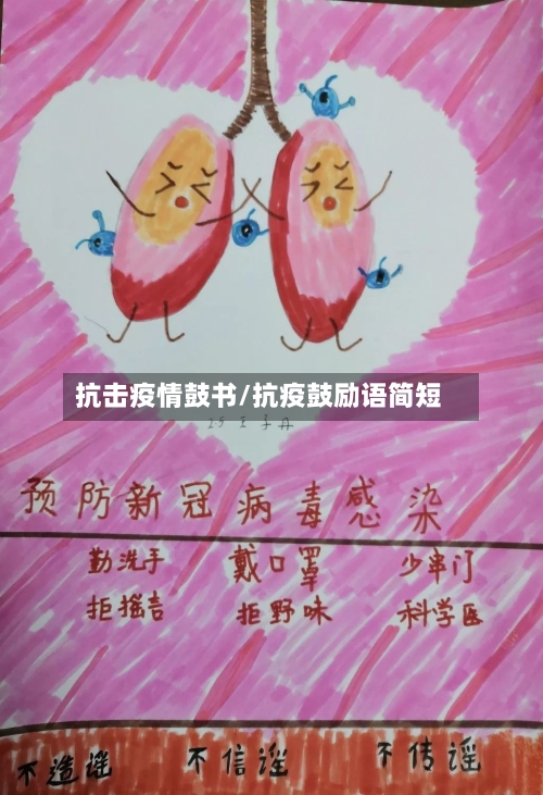 抗击疫情鼓书/抗疫鼓励语简短-第2张图片