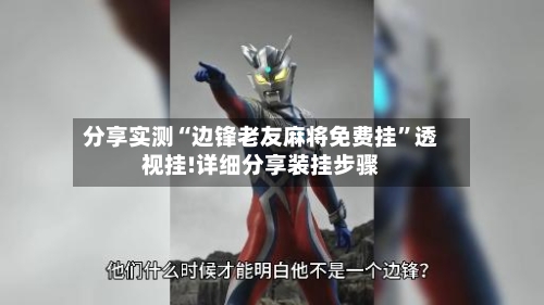 分享实测“边锋老友麻将免费挂”透视挂!详细分享装挂步骤-第3张图片