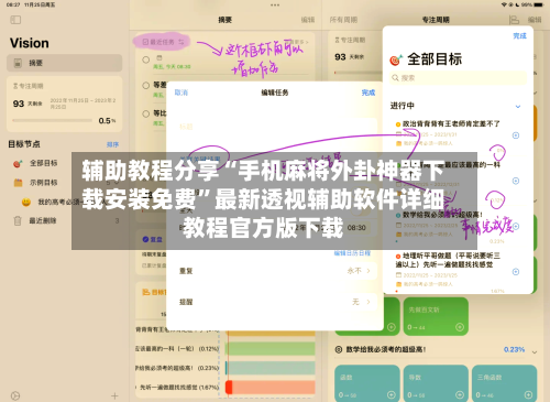 辅助教程分享“手机麻将外卦神器下载安装免费”最新透视辅助软件详细教程官方版下载-第3张图片