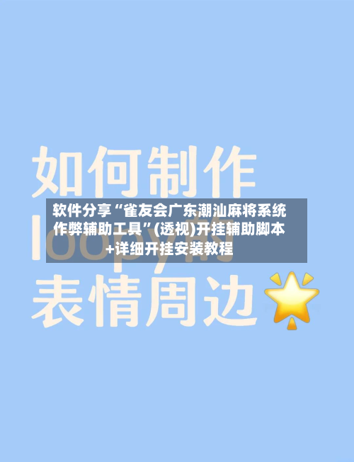 软件分享“雀友会广东潮汕麻将系统作弊辅助工具”(透视)开挂辅助脚本+详细开挂安装教程-第1张图片