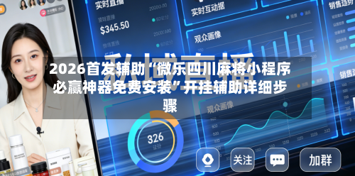 2026首发辅助“微乐四川麻将小程序必赢神器免费安装	”开挂辅助详细步骤-第3张图片