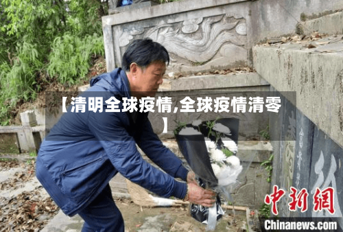 【清明全球疫情,全球疫情清零】-第1张图片