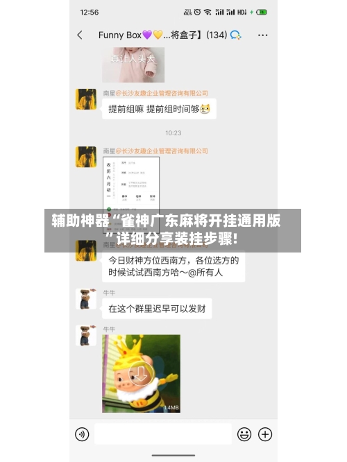 辅助神器“雀神广东麻将开挂通用版”详细分享装挂步骤!-第1张图片