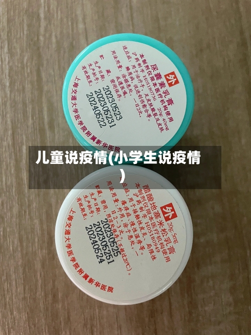 儿童说疫情(小学生说疫情)-第1张图片