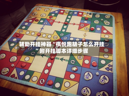 辅助开挂神器“棋悦跑胡子怎么开挂”附开挂脚本详细步骤-第2张图片