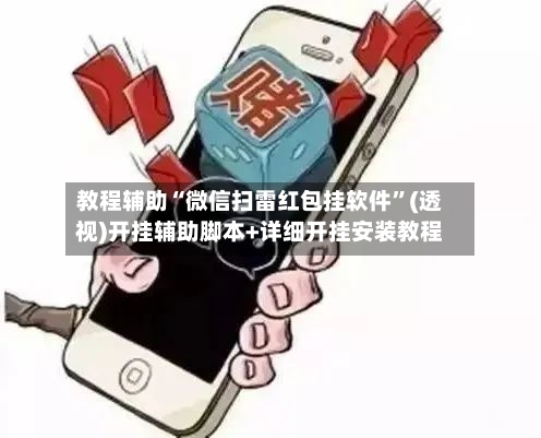 教程辅助“微信扫雷红包挂软件	”(透视)开挂辅助脚本+详细开挂安装教程-第1张图片