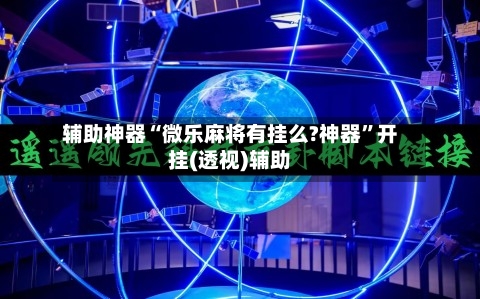 辅助神器“微乐麻将有挂么?神器”开挂(透视)辅助-第3张图片
