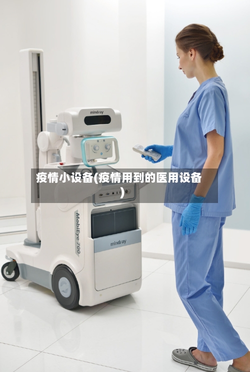 疫情小设备(疫情用到的医用设备)-第2张图片