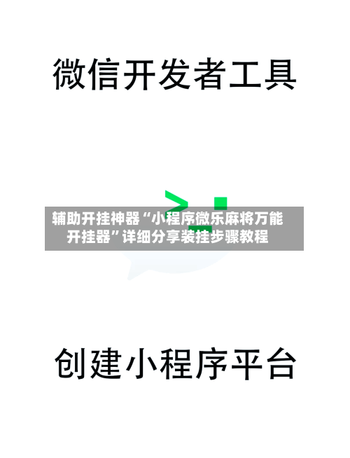 辅助开挂神器“小程序微乐麻将万能开挂器	”详细分享装挂步骤教程-第1张图片
