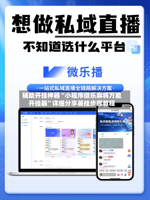 辅助开挂神器“小程序微乐麻将万能开挂器”详细分享装挂步骤教程-第3张图片