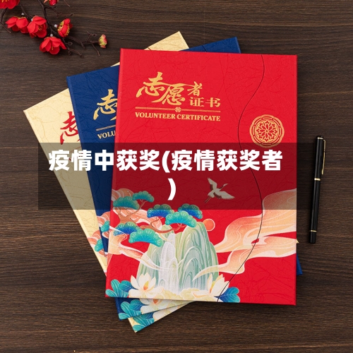 疫情中获奖(疫情获奖者)-第3张图片