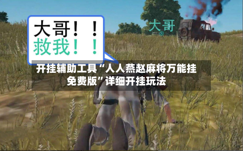 开挂辅助工具“人人燕赵麻将万能挂免费版”详细开挂玩法-第1张图片