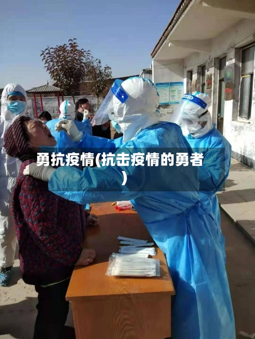 勇抗疫情(抗击疫情的勇者)-第1张图片