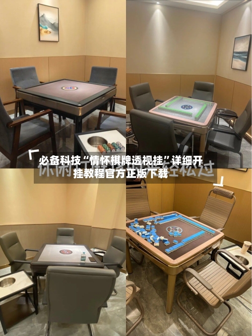必备科技“情怀棋牌透视挂”详细开挂教程官方正版下载-第2张图片