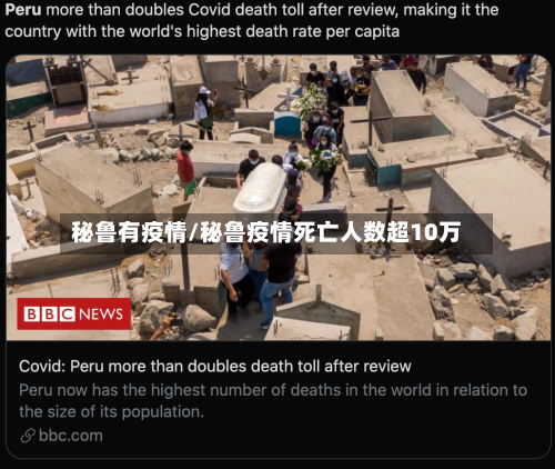秘鲁有疫情/秘鲁疫情死亡人数超10万-第1张图片
