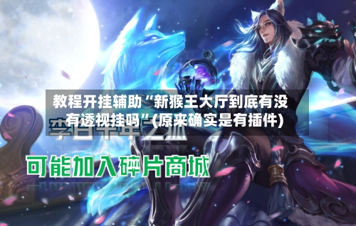 教程开挂辅助“新猴王大厅到底有没有透视挂吗”(原来确实是有插件)-第3张图片