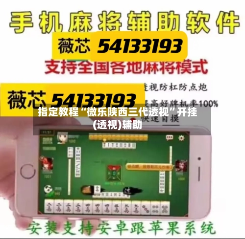 指定教程“微乐陕西三代透视”开挂(透视)辅助-第2张图片