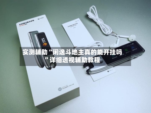 实测辅助“闲逸斗地主真的能开挂吗”详细透视辅助教程-第2张图片