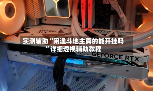 实测辅助“闲逸斗地主真的能开挂吗”详细透视辅助教程-第3张图片