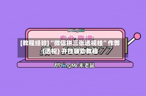 [教程经验]“微信拼三张透视挂”作弊(透视) 开挂辅助教程-第1张图片