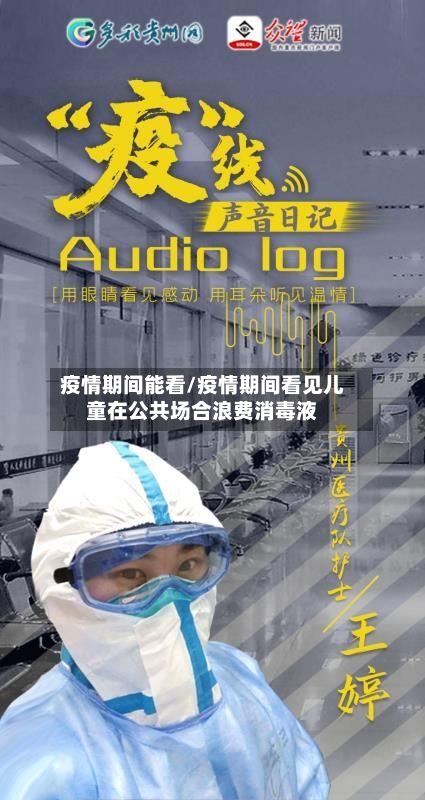 疫情期间能看/疫情期间看见儿童在公共场合浪费消毒液-第1张图片