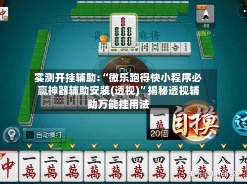 实测开挂辅助:“微乐跑得快小程序必赢神器辅助安装(透视)	”揭秘透视辅助万能挂用法-第2张图片