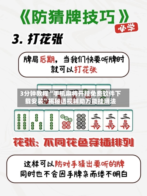 3分钟教程“手机麻将开挂免费软件下载安装	”揭秘透视辅助万能挂用法-第1张图片