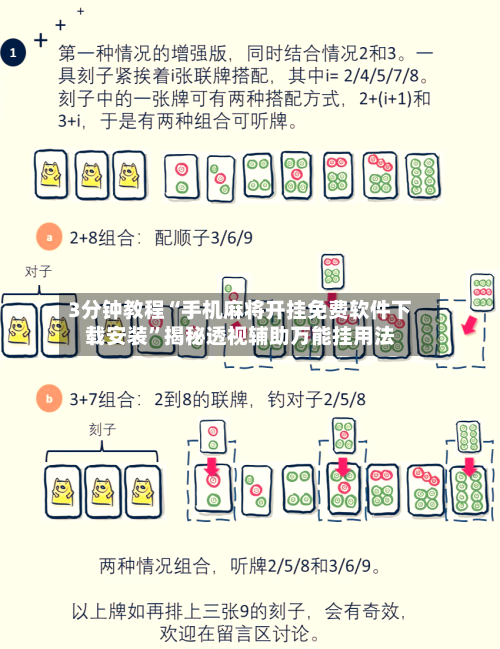 3分钟教程“手机麻将开挂免费软件下载安装”揭秘透视辅助万能挂用法-第2张图片