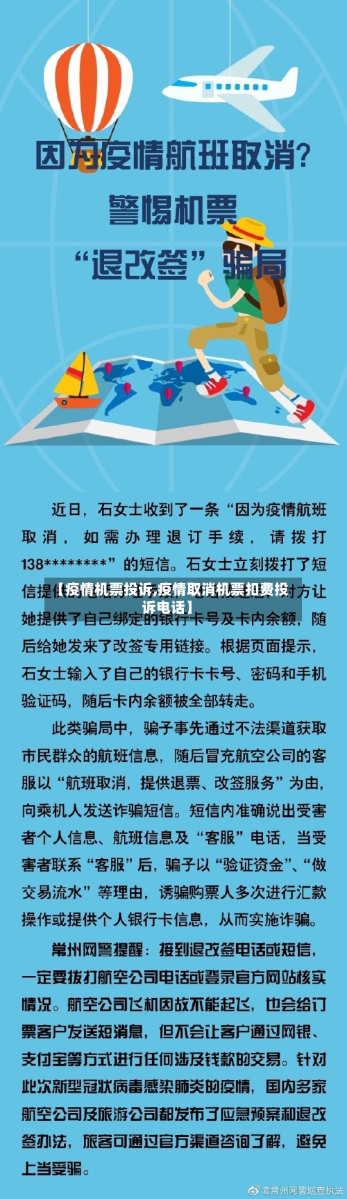 【疫情机票投诉,疫情取消机票扣费投诉电话】-第3张图片