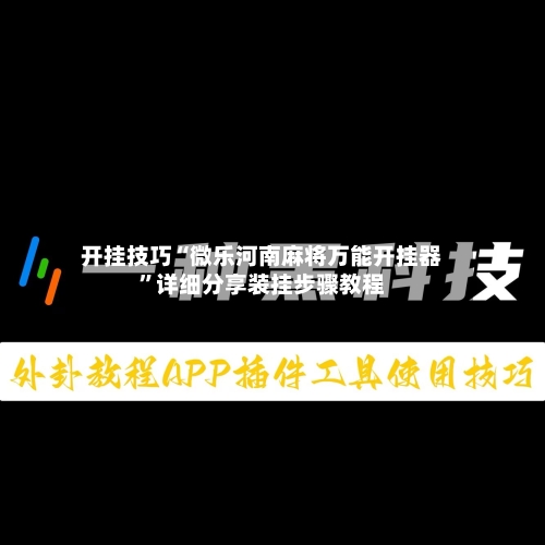 开挂技巧“微乐河南麻将万能开挂器	”详细分享装挂步骤教程-第3张图片