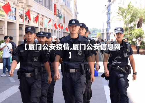 【厦门公安疫情,厦门公安信息网】-第2张图片