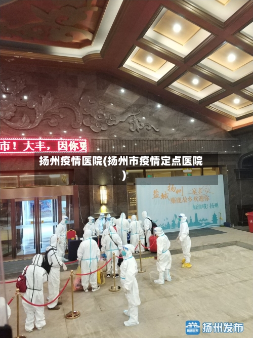 扬州疫情医院(扬州市疫情定点医院)-第2张图片