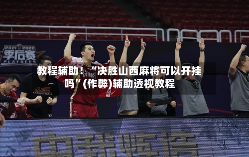 教程辅助！“决胜山西麻将可以开挂吗”(作弊)辅助透视教程-第2张图片