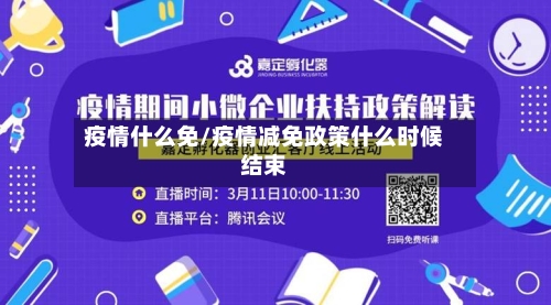 疫情什么免/疫情减免政策什么时候结束-第2张图片