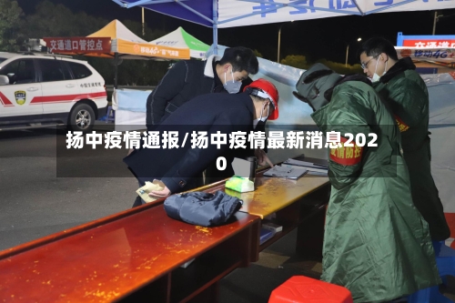 扬中疫情通报/扬中疫情最新消息2020-第1张图片