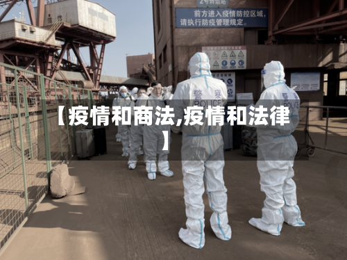 【疫情和商法,疫情和法律】-第1张图片