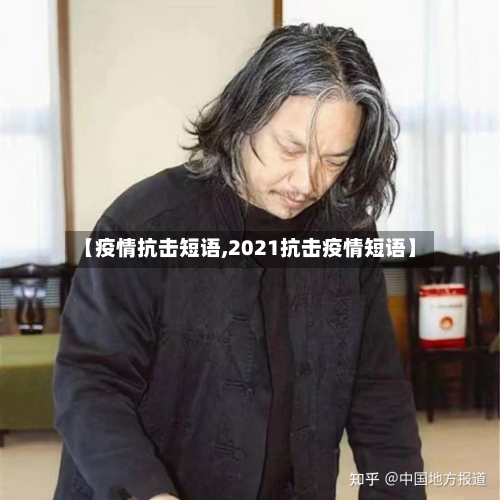 【疫情抗击短语,2021抗击疫情短语】-第3张图片