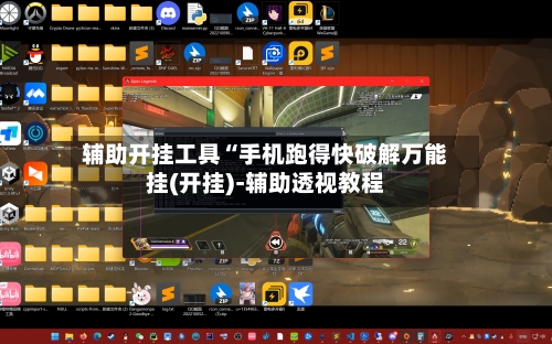 辅助开挂工具“手机跑得快破解万能挂(开挂)-辅助透视教程-第1张图片