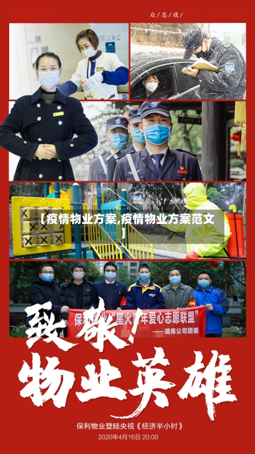 【疫情物业方案,疫情物业方案范文】-第1张图片