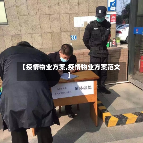 【疫情物业方案,疫情物业方案范文】-第2张图片