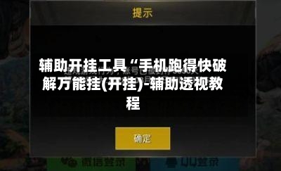 辅助开挂工具“手机跑得快破解万能挂(开挂)-辅助透视教程-第3张图片