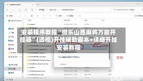 安装程序教程“微乐山西麻将万能开挂器”(透视)开挂辅助脚本+详细开挂安装教程-第3张图片