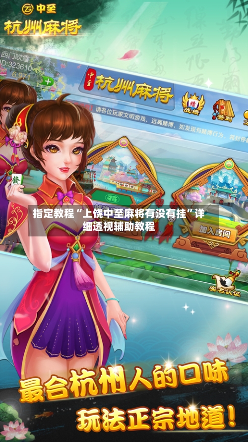 指定教程“上饶中至麻将有没有挂	”详细透视辅助教程-第2张图片