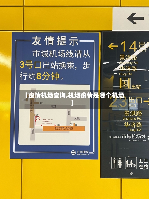 【疫情机场查询,机场疫情是哪个机场】-第2张图片