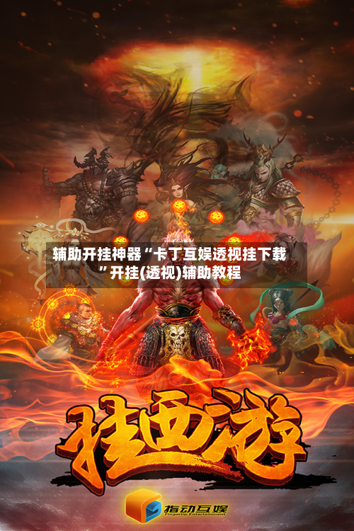 辅助开挂神器“卡丁互娱透视挂下载”开挂(透视)辅助教程-第2张图片