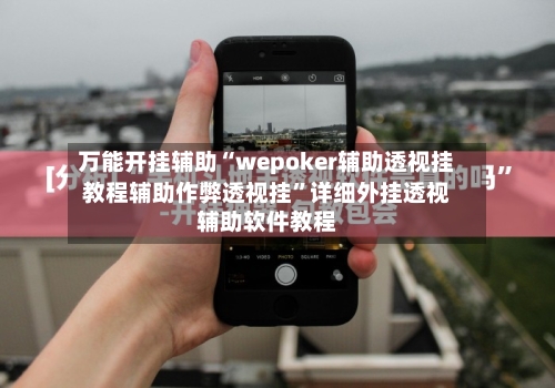 万能开挂辅助“wepoker辅助透视挂教程辅助作弊透视挂”详细外挂透视辅助软件教程-第1张图片